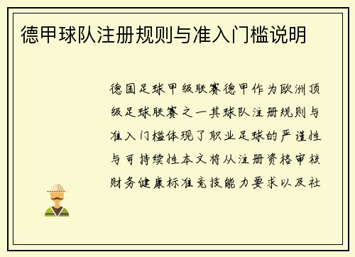 德甲球队注册规则与准入门槛说明