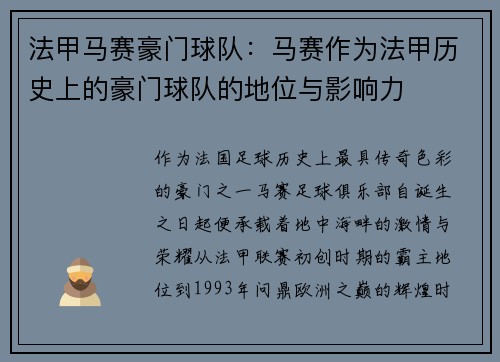 法甲马赛豪门球队：马赛作为法甲历史上的豪门球队的地位与影响力