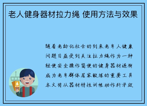 老人健身器材拉力绳 使用方法与效果