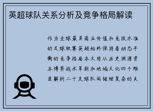 英超球队关系分析及竞争格局解读