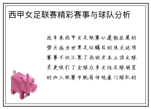 西甲女足联赛精彩赛事与球队分析