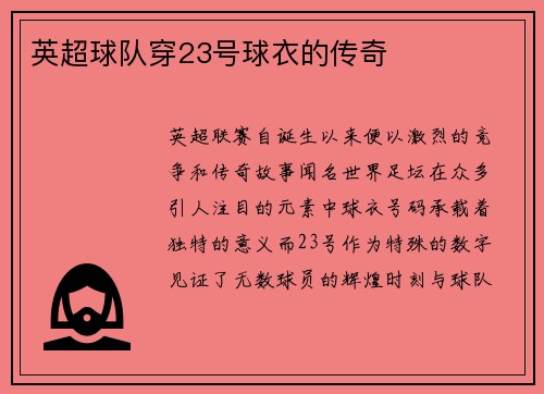 英超球队穿23号球衣的传奇