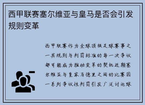 西甲联赛塞尔维亚与皇马是否会引发规则变革