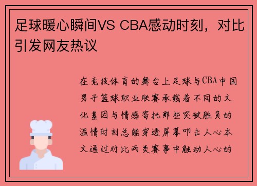 足球暖心瞬间VS CBA感动时刻，对比引发网友热议
