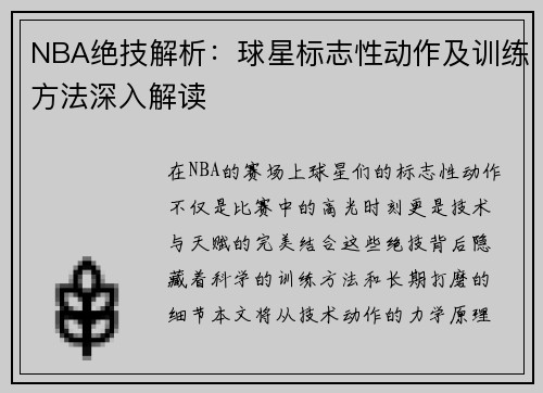 NBA绝技解析：球星标志性动作及训练方法深入解读