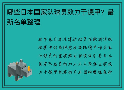 哪些日本国家队球员效力于德甲？最新名单整理