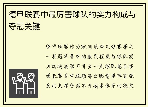 德甲联赛中最厉害球队的实力构成与夺冠关键
