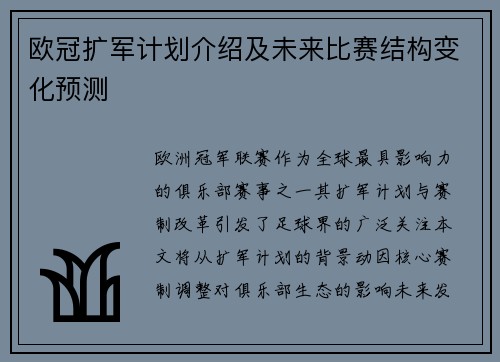 欧冠扩军计划介绍及未来比赛结构变化预测