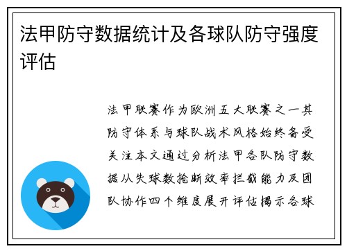 法甲防守数据统计及各球队防守强度评估
