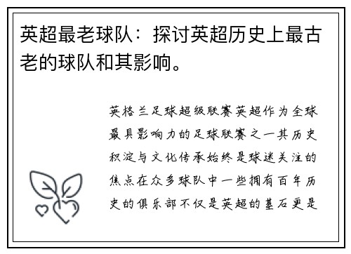 英超最老球队：探讨英超历史上最古老的球队和其影响。
