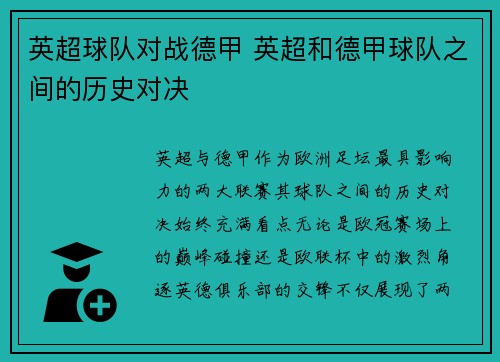 英超球队对战德甲 英超和德甲球队之间的历史对决