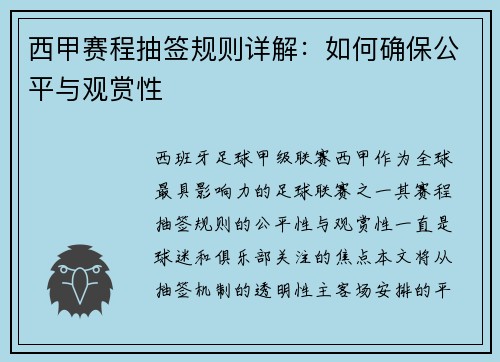 西甲赛程抽签规则详解：如何确保公平与观赏性