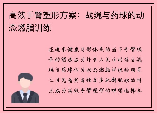 高效手臂塑形方案：战绳与药球的动态燃脂训练