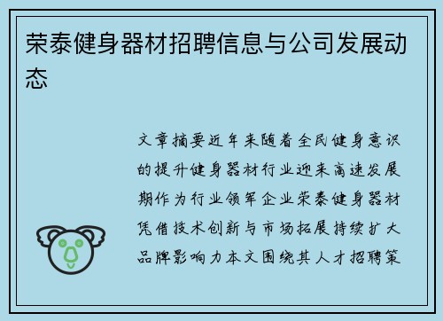 荣泰健身器材招聘信息与公司发展动态